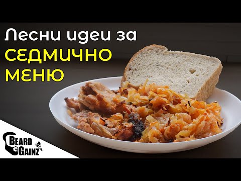 Видео: 5+ Лесни и ЕВТИНИ идеи за ЗДРАВОСЛОВНО седмично меню