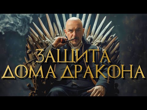 Видео: Дом Дракона против Клима Жукова