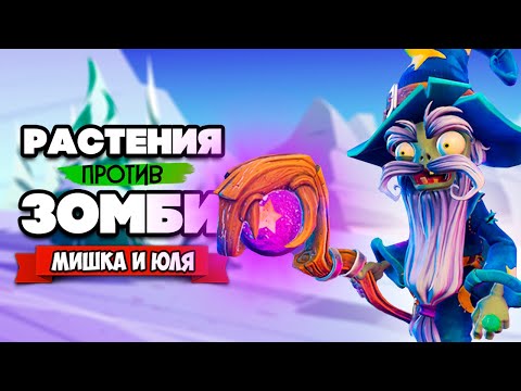 Видео: РАСТЕНИЯ против ЗОМБИ - КООПЕРАТИВ, ПОИСК СЕКРЕТОВ ♦ Plants vs Zombies Battle for Neighborville #22