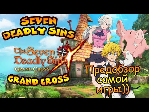 Видео: Seven Deadly Sins Grand Cross: Предобзор самой игры)) С чем ее подают на закусь?)