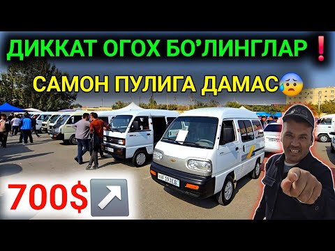 Видео: 20-ОКТЯБР ДАМАС 1-2 НАРХЛАРИ 2025.ДИККАТ ОГОХ БО'ЛИНГ 700$ ДАМАСЛАР,НАРХ КАСОТ😱.АНДИЖОН МОШИНА БОЗОР