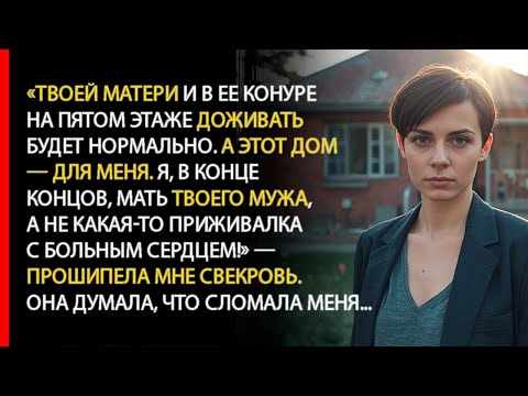 Видео: Наглая свекровь вышвырнула вещи моей мамы из дома. Но когда приехала полиция она позеленела от ужаса
