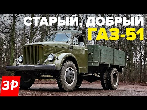 Видео: Легендарный ГАЗ-51 – этот грузовик любили все советские водители. История и тест-драйв