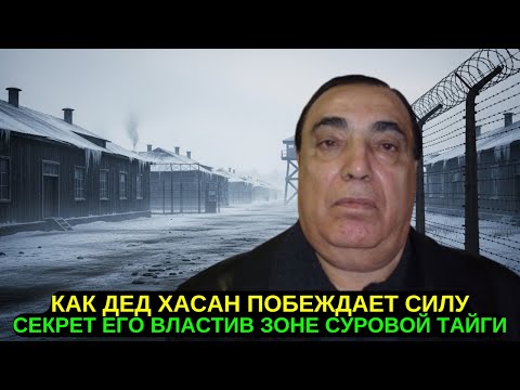 Видео: Его НАЗЫВАЛИ ДЕД ХАСАН! История ВОРА, который ПРОШЕЛ 20 ЛЕТ лагерей и ПОКОРИЛ МОСКВУ!