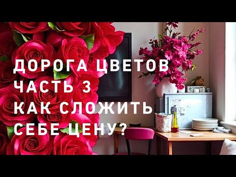 Видео: Дорога цветов часть 3 ‼️☝️ продолжение пути❤️❤️❤️