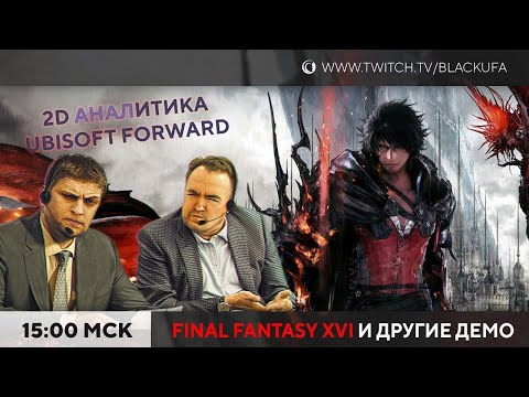 Видео: Final Fantasy XVI Demo и др | Ubisoft Connect 2D