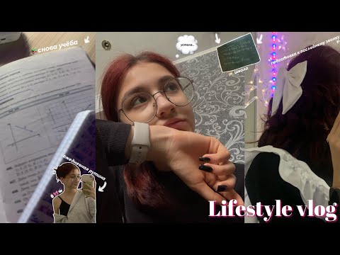 Видео: lifestyle vlog/школа,учеба,посылка