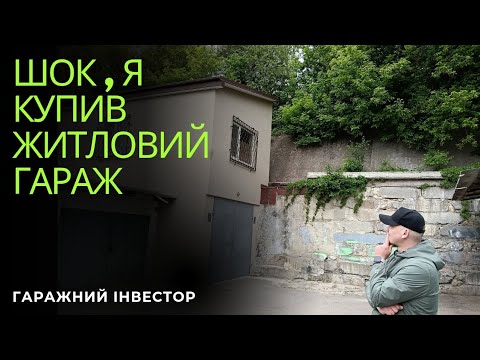 Видео: Від першого гаража до справжнього житлового – моя неймовірна покупка