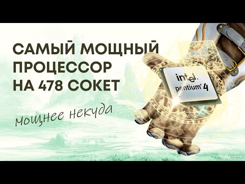 Видео: PENTIUM4 SL7Q8 64bit LAST dinosaur FOR 478 / ПОСЛЕДНИЙ P4 ДЛЯ PGA478 САМЫЙ ХОЛОДНЫЙ И САМЫЙ БЫСТРЫЙ