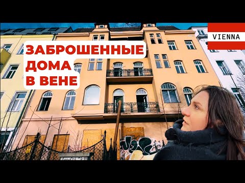 Видео: Заброшенные дома и квартиры в Вене
