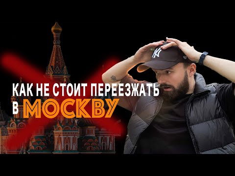 Видео: МОЙ НЕУДАЧНЫЙ переезд в МОСКВУ: ошибки, которых можно было избежать”