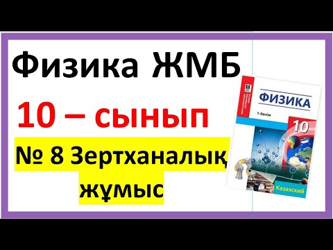 Видео: Физика 10 сынып №8 Зертханалық жұмыс  Шамның,резистордың,диодтың вольт-амперлік сипаттамалары