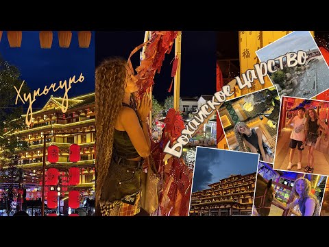 Видео: VLOG 1 // Хуньчунь : Бохайское царство, уличная еда, танцы, атмосфера Китая