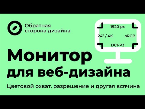 Видео: Монитор для веб-дизайна