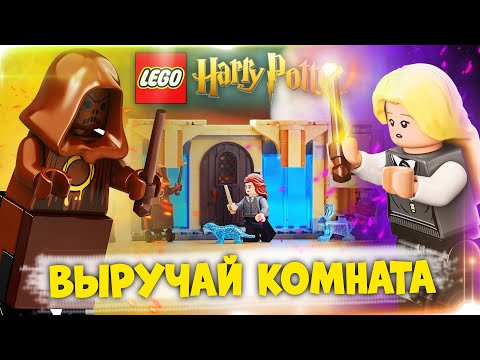 Видео: ЛЕГО ГАРРИ ПОТТЕР ЗАПЕРСЯ В КОМНАТЕ И НЕ ВЫХОДИТ