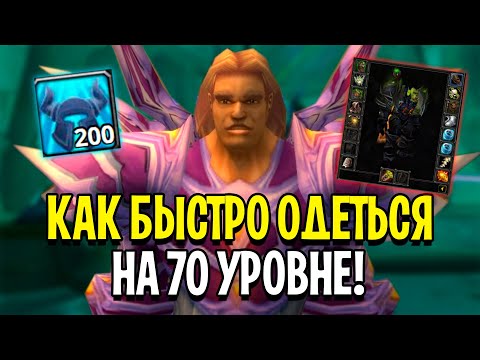Видео: Как Одеться на 70 Уровне в WoW: Burning Crusade