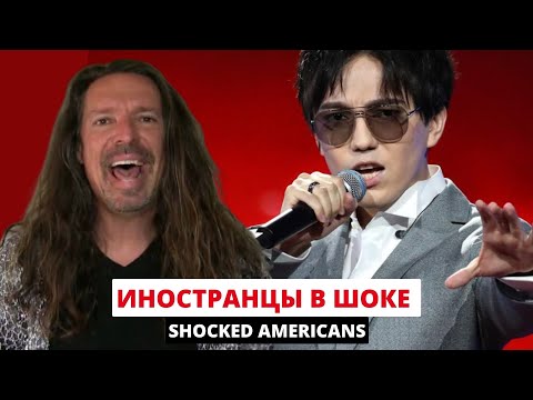 Видео: Димаш - Реакция Американцев
