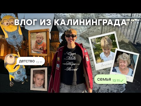 Видео: влог из КАЛИНИНГРАДА // семья, УЖАСНАЯ вечеринка, праздник БАБУШЕК