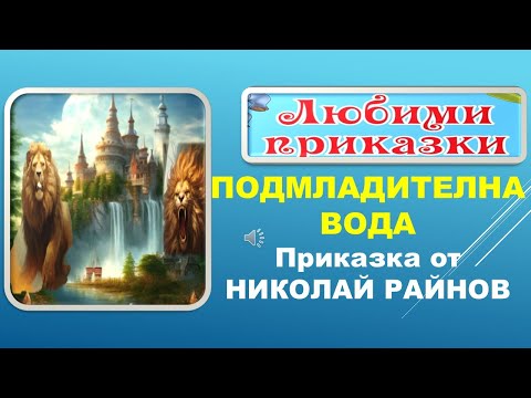 Видео: ПОДМЛАДИТЕЛНА ВОДА. Приказка от Николай Райнов