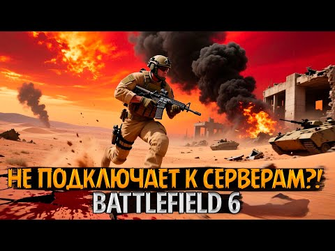 Видео: ⚡ [СТРИМ] Battlefield 6 — НЕ ПОДКЛЮЧАЕТ К СЕРВЕРАМ?! Нашли решение, заходим и играем! 🔥