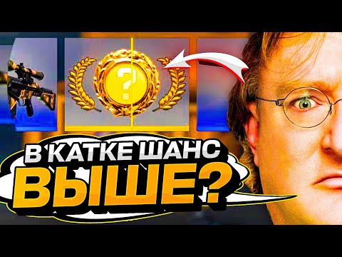 Видео: ЕСЛИ КЕЙС ОТКРЫТЬ В КАТКЕ, ТО ШАНС ЛУЧШЕ! Так ли это?! Эксперименты CS GO #3