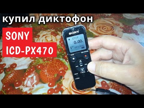 Видео: Не обзор диктофона SONY ICD-PX470