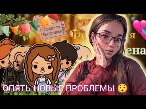 Видео: ОПЯТЬ НОВЫЕ ПРОБЛЕМЫ 😯 , КАК ТАК МОЖНО ПОСТУПАТЬ 😡// Secret Toca