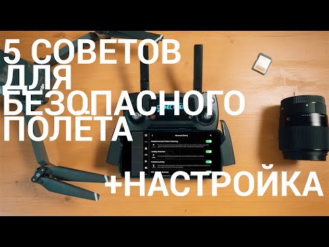 Видео: ЧТО УЧИТЫВАТЬ, ЧТОБЫ ПОЛЁТ ДРОНА БЫЛ БЕЗОПАСНЫМ? ВОТ 5 ПУНКТОВ.