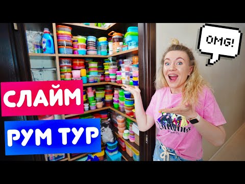 Видео: РАЗБОР КОМНАТЫ СО СЛАЙМАМИ ❗ САМАЯ ОГРОМНАЯ КОЛЛЕКЦИЯ СЛАЙМОВ НА ЮТУБ / ты будешь в шоке