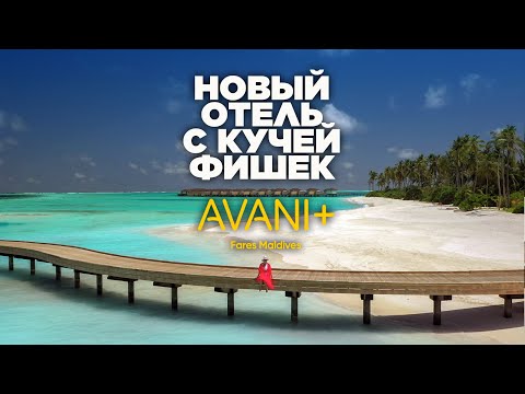 Видео: Семейный отель с интересным концептом. Обзор Avani+ Fares Maldives