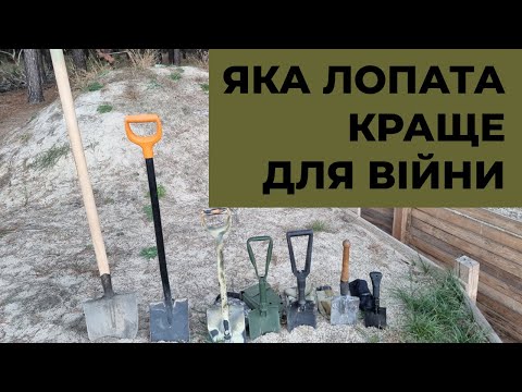 Видео: Яка лопата краще на війні