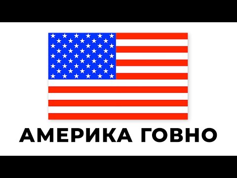 Видео: Разоблачение На АМЕРИКУ Почему Она ГОВНО