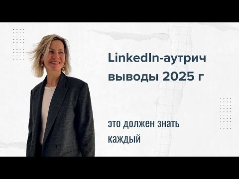 Видео: LinkedIn Outreach - это должен знать каждый