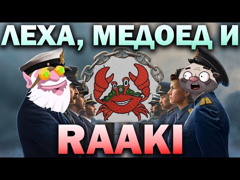 Видео: Пригласил Медоеда к нам в КБ! Леха,  @Ozvu4enoMedoedom   и клан RAAKI в Мире Кораблей