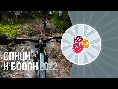 Видео: Спици и бодли 2022 с "Летяща чиния"