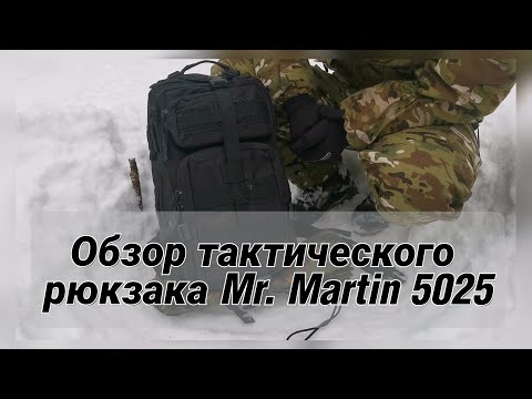 Видео: Обзор тактического рюкзака Mr. Martin 5025