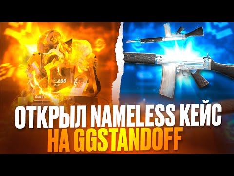 Видео: 🤑 ОТКРЫЛ NAMELESS КЕЙС НА GGSTANDOFF! +30.000 ГОЛДЫ НА ГГСТАНДОФФ!? 