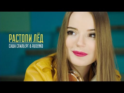 Видео: Саша Спилберг - Растопи Лёд feat. RUDENKO