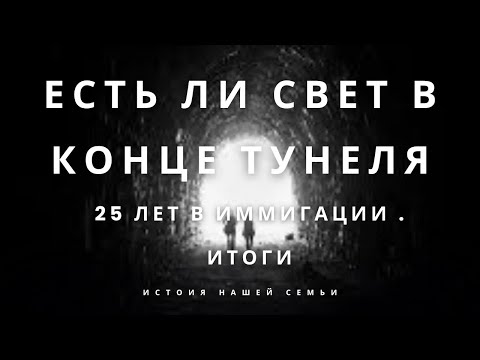 Видео: 🇺🇸25 ЛЕТ В ИММИГРАЦИИ. КАК ЭТО? ЧЕСТНО БЕЗ ФИЛЬТРОВ. НАША ИСТОРИЯ 🇺🇸