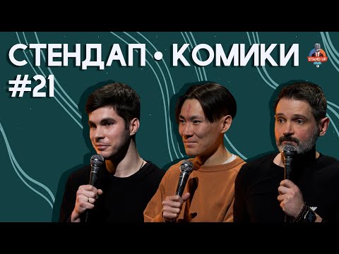 Видео: Стендап Комики. Выпуск #21 - Богдан Лисевский, Андрей Топоев, Андрей Цеховский