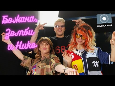 Видео: "Божана, Зомби и Нико" - #8 - За връзките и хората