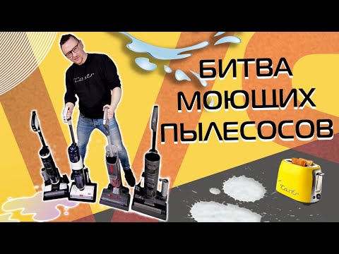 Видео: Рейтинг беспроводных моющих пылесосов | Xiaomi, Atvel, Roborock, Tineco