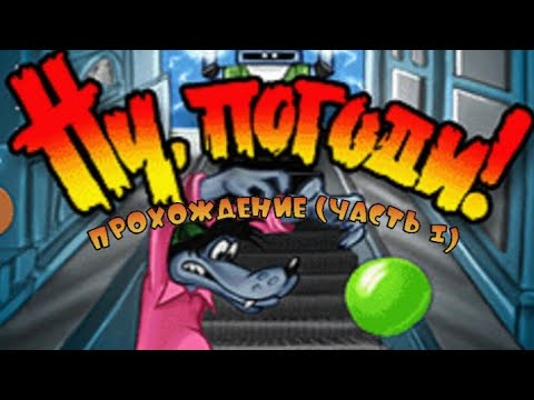 Видео: Ну, Погоди! На Пляже Прохождение (часть 1)