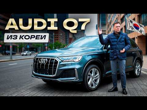 Видео: AUDI Q7 ИЗ КОРЕИ за 7.2 МЛН! Почему отказались от Touareg? Полный разбор покупки