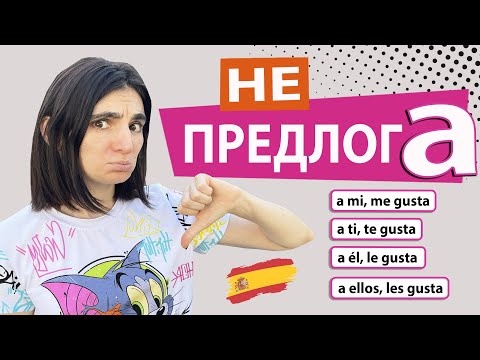 Видео: 8. ПРЕДЛОГ  ''A" в ИСПАНСКОМ  / ШКОЛА ПОЛИГЛОТОВ