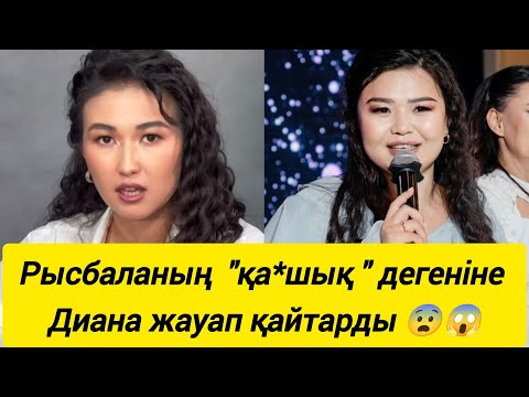 Видео: Рысбаланың  "қа*шық " дегеніне Диана жауап қайтарды 😨😱