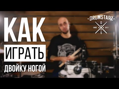 Видео: Уроки на барабанах. Москва. Как играть двойку ногой?
