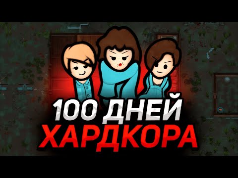 Видео: 100 ДНЕЙ ХАРДКОРА в RimWorld | ИСТОРИЯ ОБРЕЧЕННОГО ПОСЕЛЕНИЯ