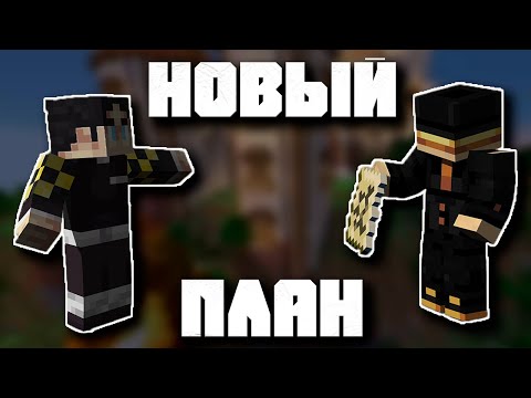 Видео: ПВГУД И СЕКБИ ПРИДУМЫВАЮТ НОВЫЙ ПЛАН | Нарезки Пугода | Майншилд 3