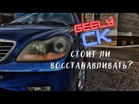 Видео: Geely CK 2007, ремонт. Стоит ли восстанавливать?